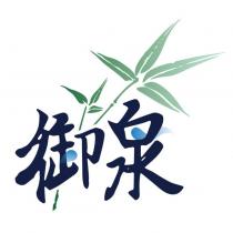 御泉及圖