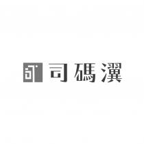 司碼瀷及圖