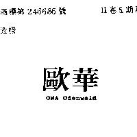 歐華 OWA ODENWALD 