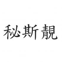 秘斯靚