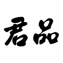 君品