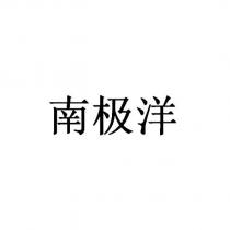 南極洋