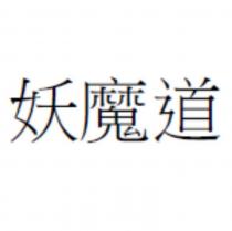 妖魔道