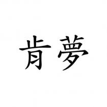 肯夢