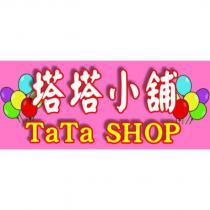 塔塔小舖 TaTa SHOP 及圖