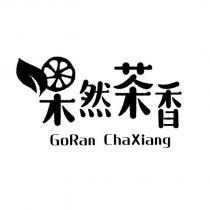 果然茶香設計字 GORAN CHAXIANG 及圖