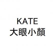 KATE / 大眼小顏