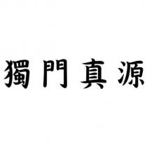 獨門真源
