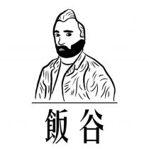 飯谷及圖