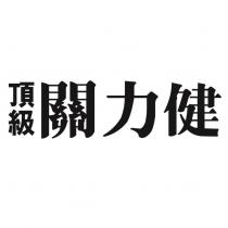 頂級關力健
