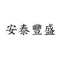 安泰豐盛