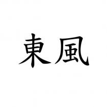 東風