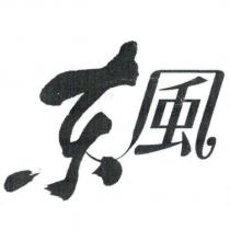 東風設計字