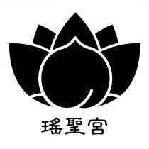 瑤聖宮