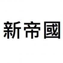 新帝國