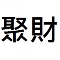 聚財