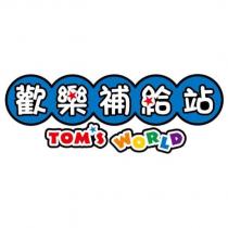 歡樂補給站 TOM'S WORLD