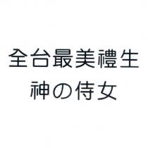 全台最美禮生 神の侍女