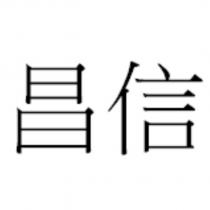 昌信