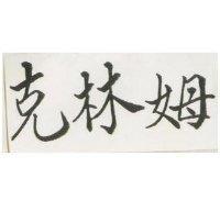 克林姆