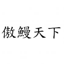傲鰻天下