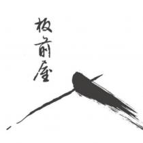 板前屋及圖