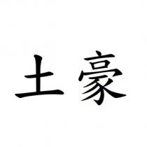 土豪