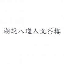 湖說八道人文茶樓