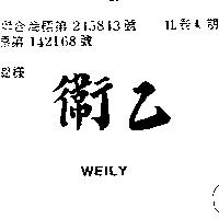 衛乙 WEILY 
