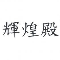 輝煌殿