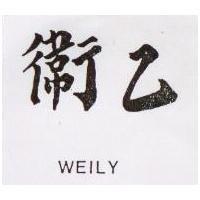 衛乙 WEILY 
