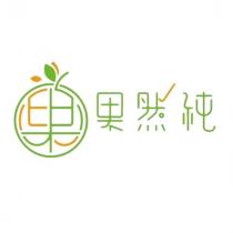 果然純及圖