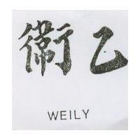 衛乙 WEILY 