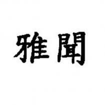 雅聞