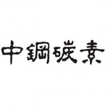 中鋼碳素