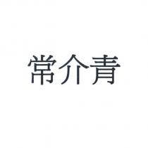 常介青