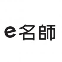 e 名師