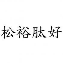 松裕肽好