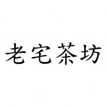 老宅茶坊