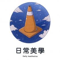 日常美學 Daily Aesthetics 及圖