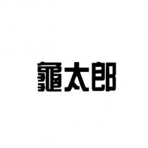 龜太郎