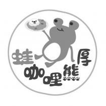 蛙咖哩熊厚及圖
