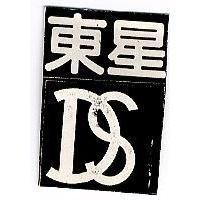 東星及圖