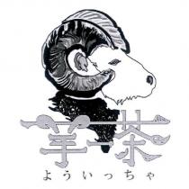 羊一茶よういつちゃ及圖