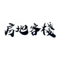 房地客棧