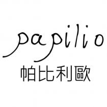 papilio 帕比利歐