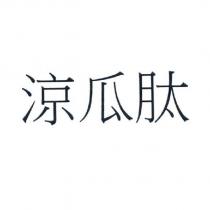 涼瓜肽
