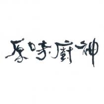 原味廚神