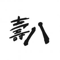 壽八