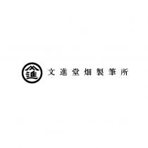文進堂畑製筆所 & device